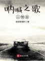 吶喊之歌人物志