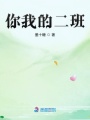 你我的二班