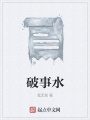 破事水