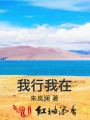 我行我在
