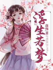 浮生若夢