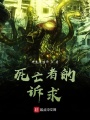 死亡者的訴求