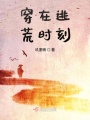 穿在逃荒時(shí)刻