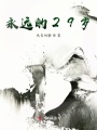 永遠(yuǎn)的29歲