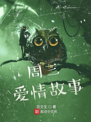 周三愛情故事