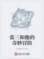 張三和他的奇妙冒險(xiǎn)