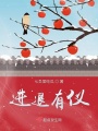 進退有儀