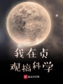 我在貞觀搞科學(xué)