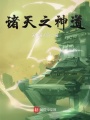 諸天之神道