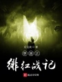 穿越之緋紅戰記