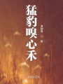 猛豹嗅心禾