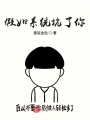 假如系統坑了你