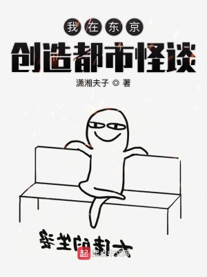 我在東京創(chuàng)造都市怪談
