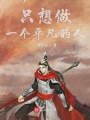 只想做一個平凡的人