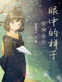 愛情是你眼中的樣子