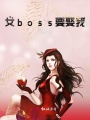 女boss要娶我