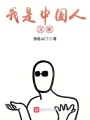 我是中國人漢斯