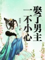 一不小心娶了男主