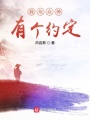 我與眾神有個約定