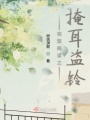 完型閱讀之掩耳盜鈴