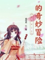 kevil的奇妙冒險