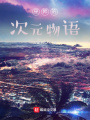 巫師的次元物語