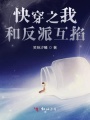 快穿之我與反派的愛恨情仇