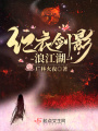 紅衣劍影浪江湖