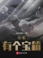 這里有個寶箱