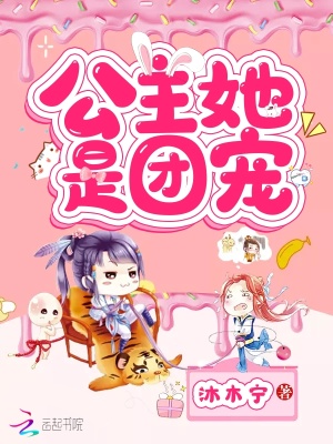 公主她是團寵