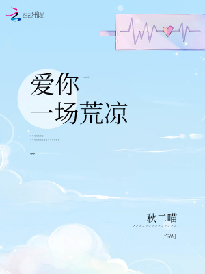 愛你一場荒涼