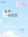 愛你一場荒涼
