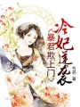 暴君欺上門：冷妃逆襲