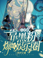 大佬她靠黑粉爆紅娛樂(lè )圈