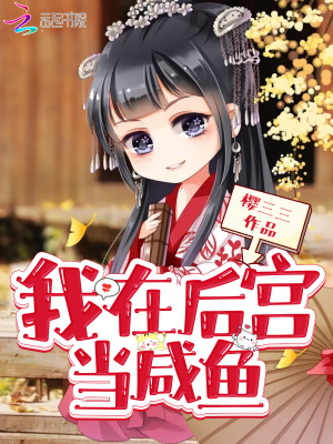 我在后宮當咸魚