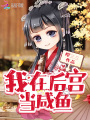 我在后宮當咸魚(yú)