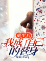重生后我成了自己的替身