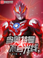 當(dāng)奧特曼不會光線