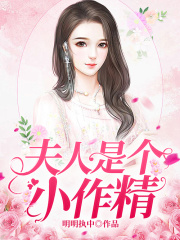 夫人是個小作精