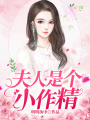 夫人是個小作精