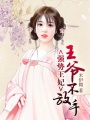 強(qiáng)勢王妃：王爺不放手