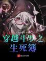 穿越斗羅之生死簿