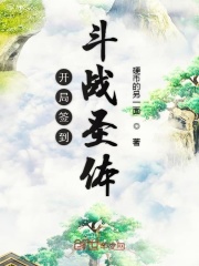 開局簽到斗戰圣體