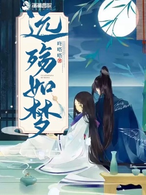 遠殤如夢