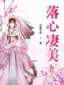 落心凄美