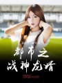都市之戰神龍婿