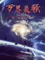 萬(wàn)界最強(qiáng)逆天系統(tǒng)
