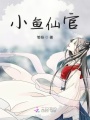 小魚仙官