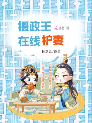攝政王在線護妻