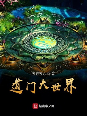 道門大世界